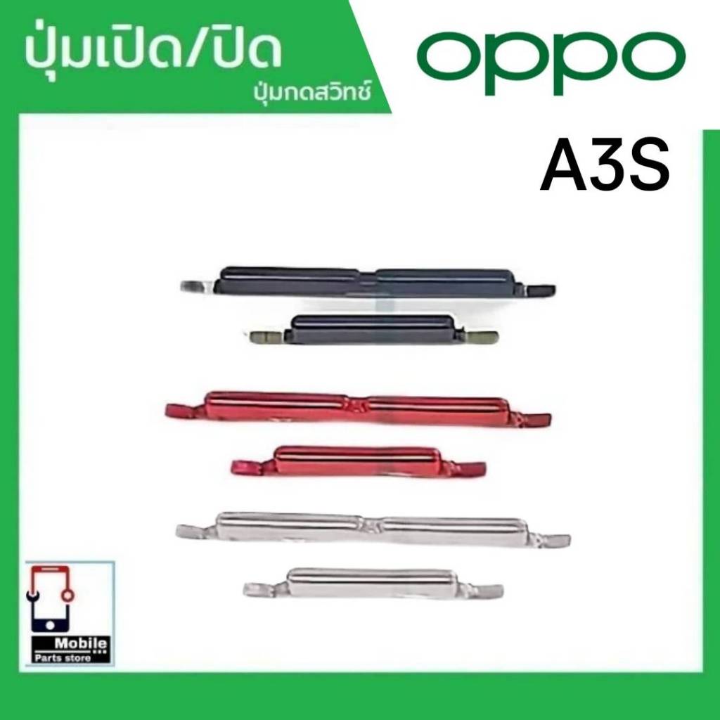ปุ่มกดสวิทช์ด้านนอก OPPO A3S ปุ่มเปิด/ปิด ปรับระดับเสียงขึ้นลง ปุ่มเพิ่มเสียง/ลดเสียง