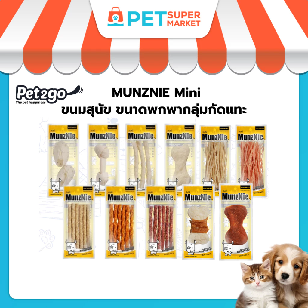MUNZNIE ขนมสุนัขมันซ์นี่ mini ขนาดพกพา กลุ่มกัดแทะ