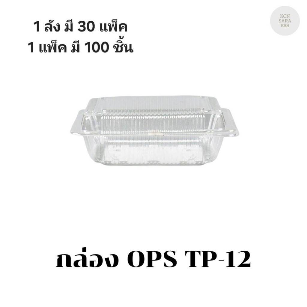 ((ขายแบบยกลัง 30 แพ็ค))กล่อง OPS TP-12 บรรจุ 100 ชิ้น 100129