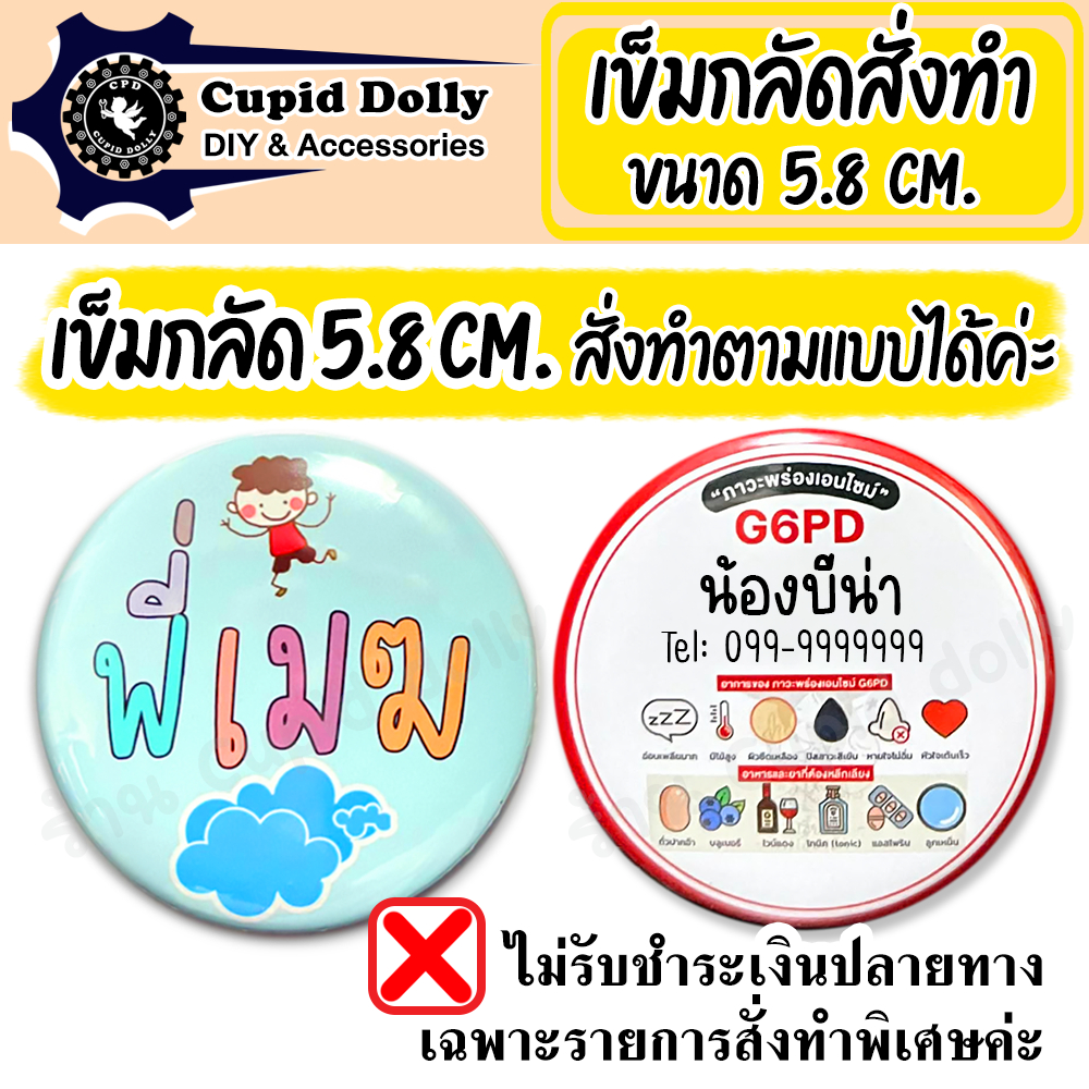 เข็มกลัด ขนาด 5.8 cm. สั่งทำ ตามแบบลูกค้า *ไม่รับชำระปลายทาง* เข็มกลัดวงกลม ทำชื่อ G6PD ทำโลโก้