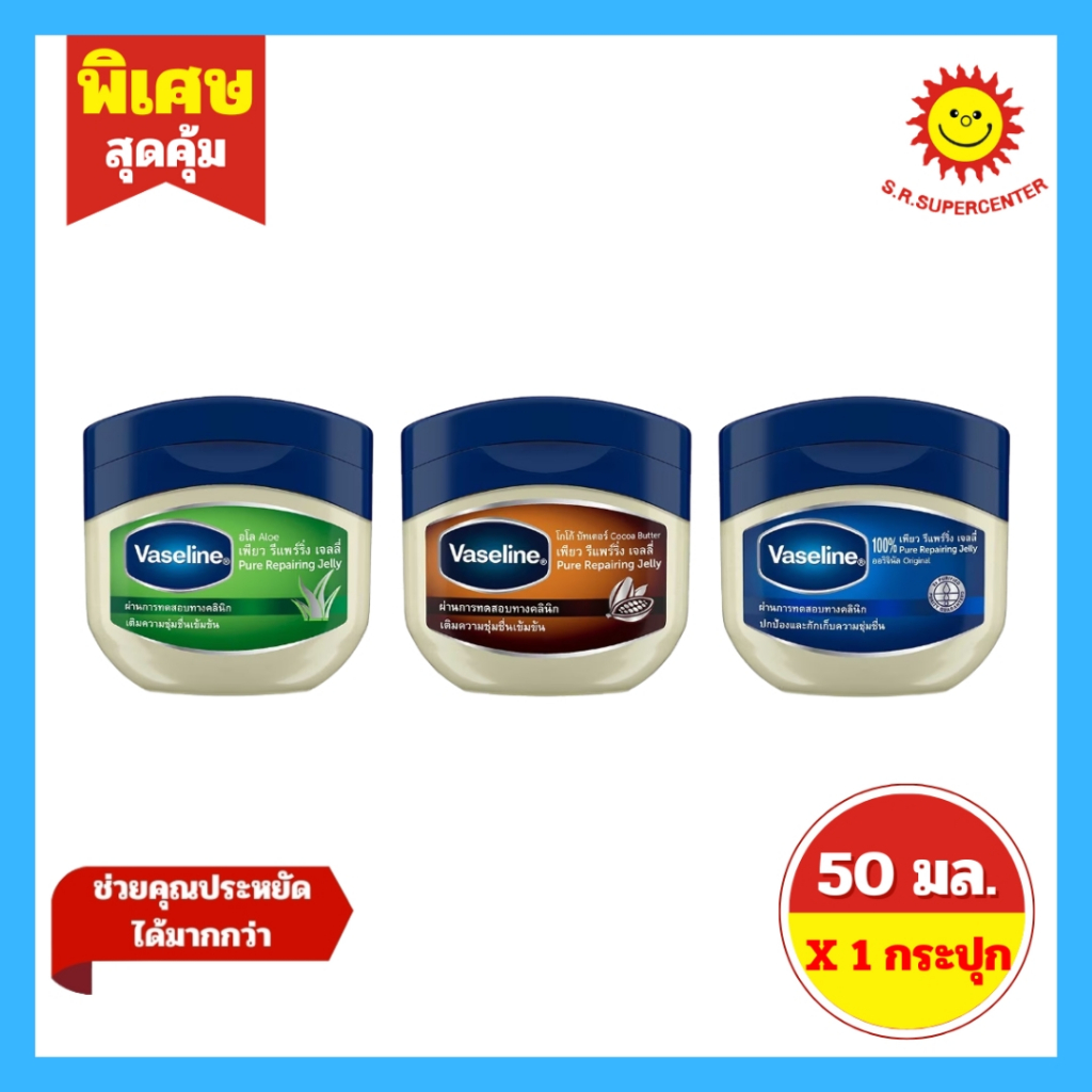 [ 1 กระปุก ] Vasline วาสลีน เจลลี่ ผลิตภัณฑ์บำรุงริมฝีปากและผิวกาย ขนาด 50 มล. 3 สูตร
