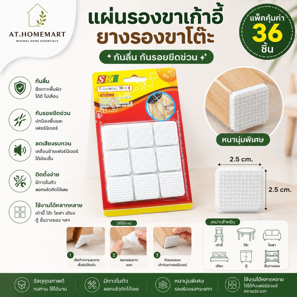 AT.Homemart แผ่นรองขาเก้าอี้ ยางรองขาโต๊ะ กันลื่น กันรอยขีดข่วน (แพ็ค 36 ชิ้น)
