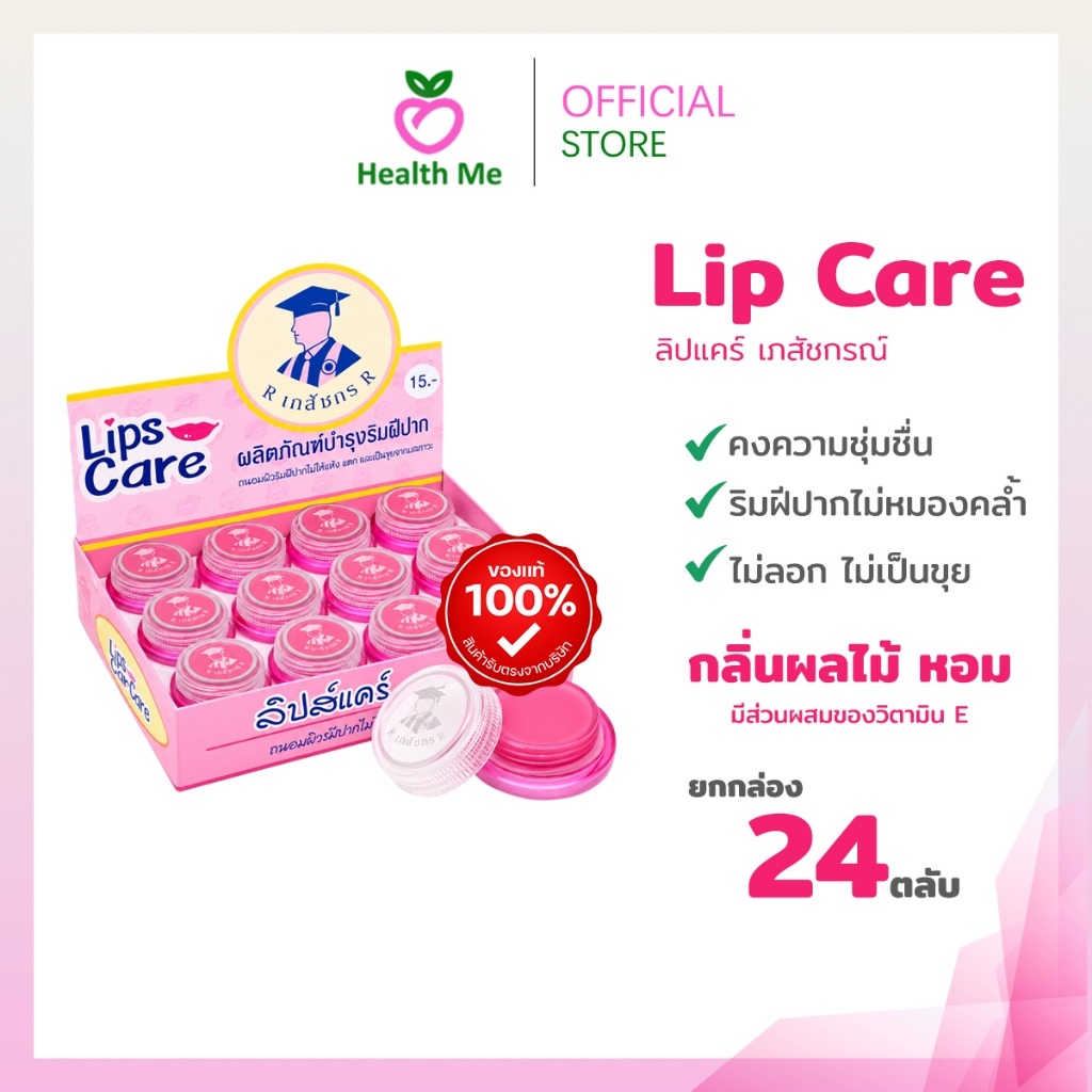Lip Care Pink /White ลิปแคร์ เภสัชกร สีชมพู /สีขาว(24 ตลับ) บำรุงริมฝีปาก