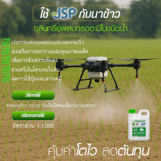 JSP EM หัวเชื้อจุลินทรีย์เข้มข้น ขนาด 1 ลิตร ช่วยฟื้นฟูดิน บำรุงต้น บำรุงราก บำรุงใบ เพิ่มผลผลิต