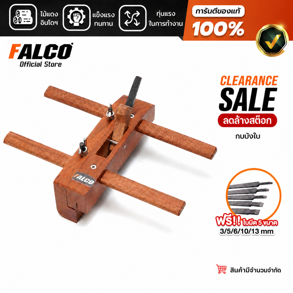 [ลดล้างสต๊อก] FALCO กบบังใบ พร้อมใบกบ 5 ขนาด 3 5 6 10 13 mm กบไสไม้ กบราง เซาะร่องไม้ งานช่างไม้ สินค้ามีจำนวนจำกัด