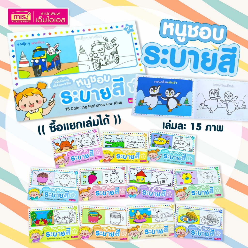 MISBOOK หนังสือหนูชอบระบายสี 10 บาท (เล่มละ 15 ภาพ) มีให้เลือก 12 เล่ม