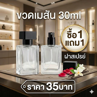 ขวดน้ำหอม เมสัน 30ml โปรโมชั่นซื้อ1แถม1