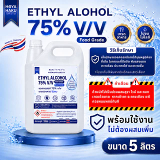 ETHYL ALCOHOL 75% v/v FOOD GRADE แอลกอฮอล์ ฟู๊ดเกรด พร้อมใช้งาน ไม่ต้องผสม