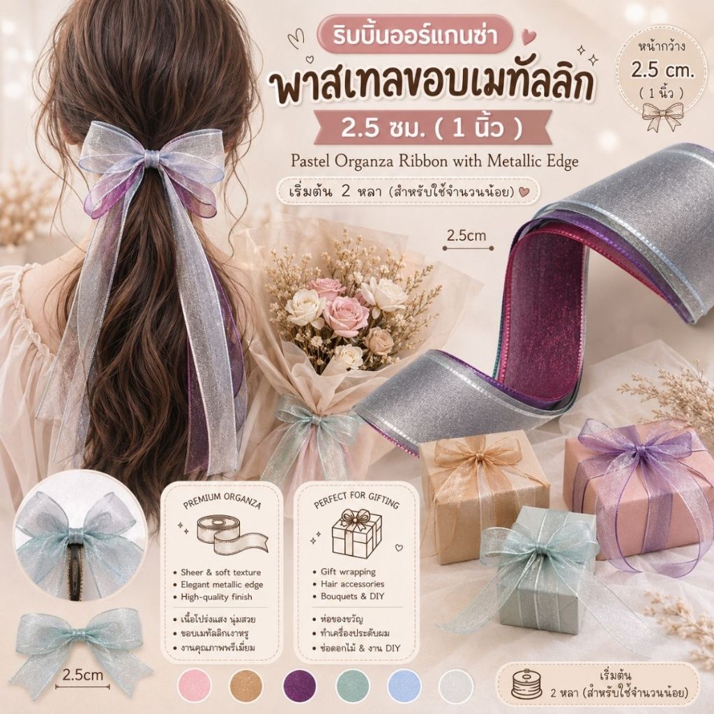 ริบบิ้นออร์แกนซ่าพาสเทลขอบเมทัลลิก 2.5 ซม. – สไตล์มินิมอลพรีเมียม สำหรับผูกของขวัญ ตกแต่งช่อดอกไม้ [RBY-0082]