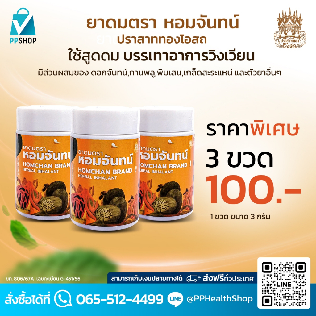 ปราสาททองโอสถ ยาดมหอมจันทน์ บรรเทาอาการวิงเวียน พิเศษ 3 ขวด ราคา 100.-