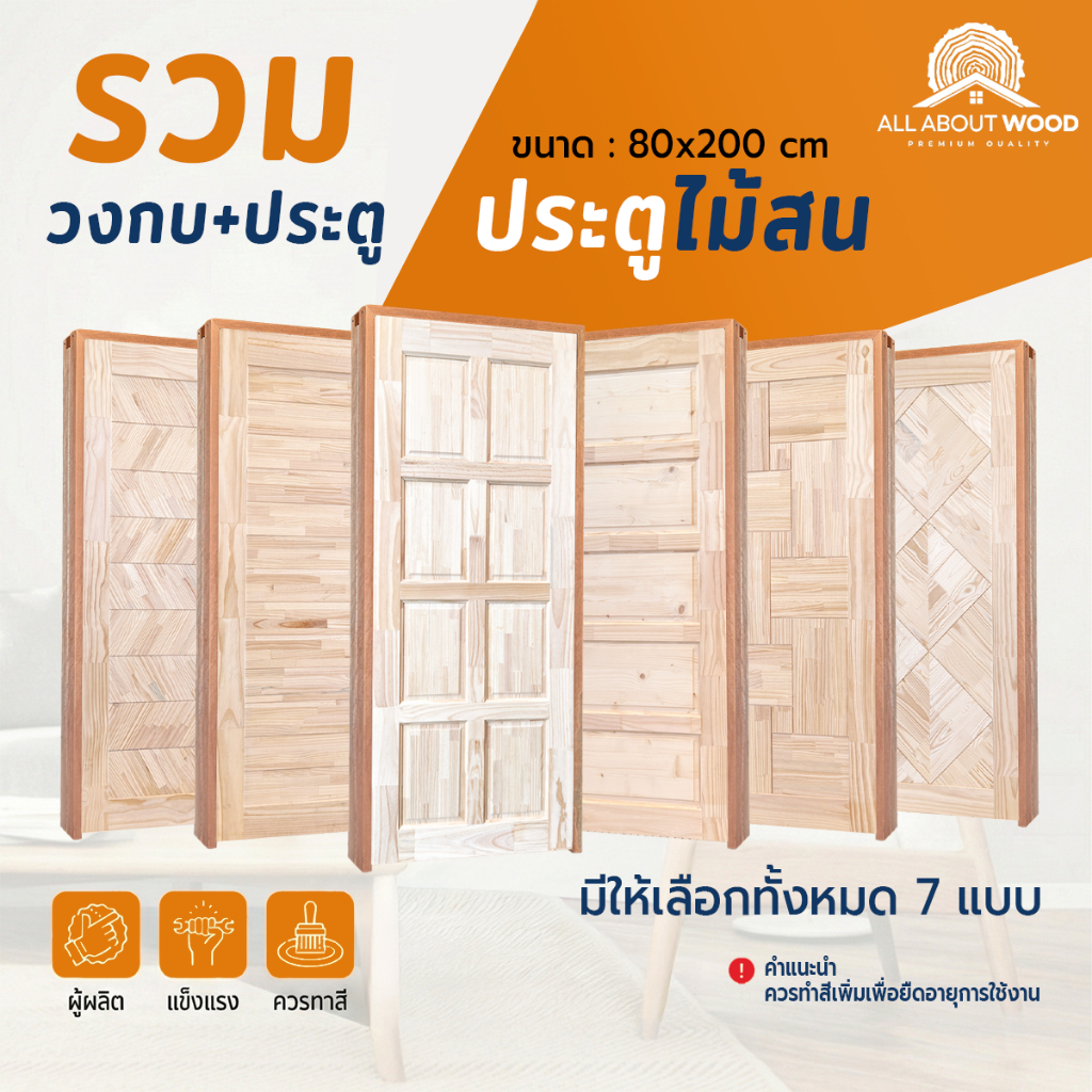 เซ็ตประตูไม้สนเอ็นจิเนียร์ + วงกบประกอบ + บานพับ 3 ชั้น ขนาด 80x200 ซม.รวมทุกลาย ราคาพิเศษ | All About Wood