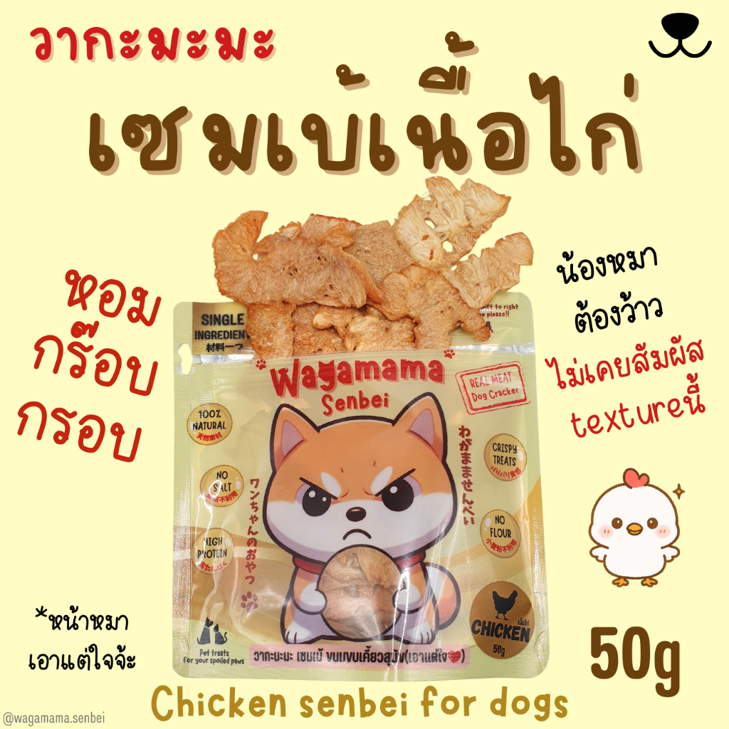 [ขนมสุนัข/Dog Treats] New Wagamama Chicken Senbei เซมเบ้เนื้อไก่100% โปรตีนสูง ไขมันต่ำ
