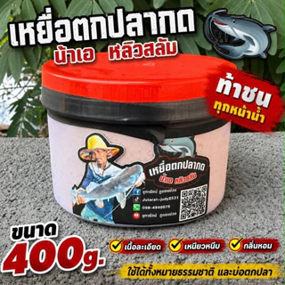 เหยื่อตกปลากด น้าเอหลิวสลัม(ของแท้) ขนาด400g.