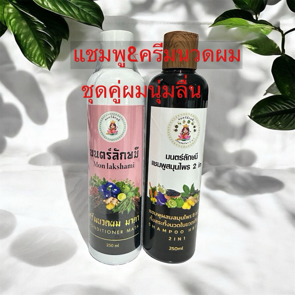แชมพู&ครีมนวดผมมนตร์ลักษมี
