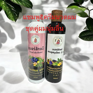 แชมพู&ครีมนวดผมมนตร์ลักษมี