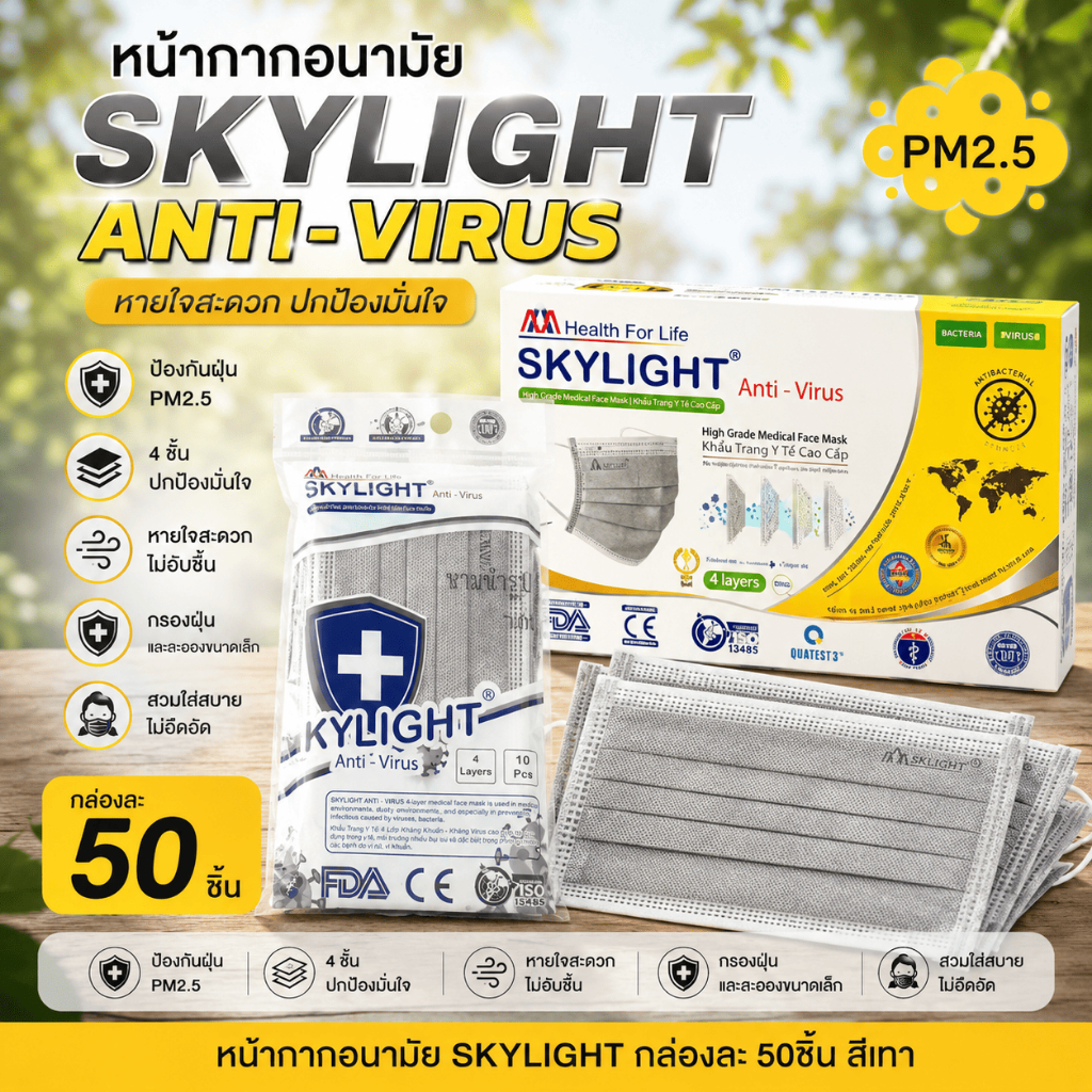 หน้ากากอนามัย (สีเทาคาร์บอน)4 ชั้น เกรดการแพทย์ skylight เวียดนาม หนากว่าปกติ 1กล่อง50ชิ้น