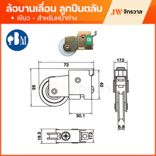 ล้อบานเลื่อน PBM เขียว แดง แฝด ล้อหน้าต่างบานเลื่อน ล้อประตูบานเลื่อน
