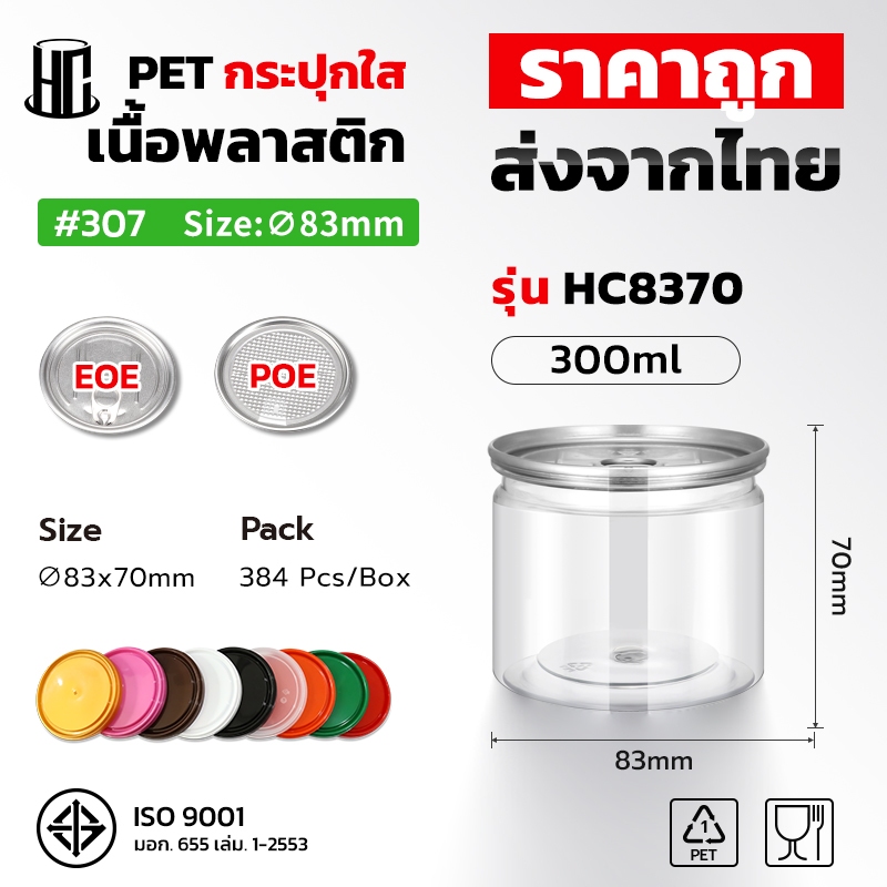 กระป๋องพลาสติกฝาดึง PET 307# (HC8370) ขนาด 300 ml. บรรจุลังละ 384 ชุด กระปุกใส่อาหาร ขนม ต้องปิดด้วยเครื่องปิดฝากระป๋อง