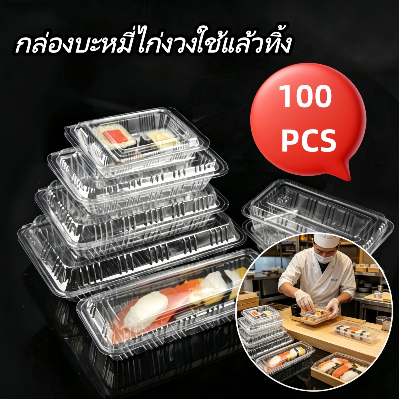 กล่องเบเกอรี่ใส ใช้แล้วทิ้ง 50/100 ชิ้น เกรดอาหาร ไม่มีไอน้ำ 3 ขนาด สำหรับบะหมี่ไก่งวง/ขนม