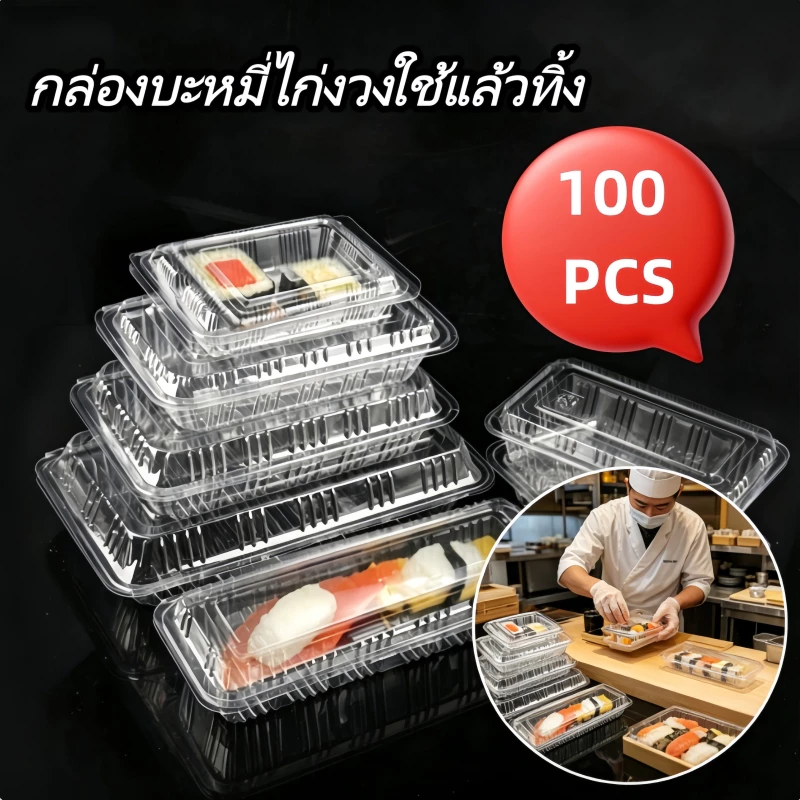 กล่องเบเกอรี่ใส ใช้แล้วทิ้ง 50/100 ชิ้น เกรดอาหาร ไม่มีไอน้ำ 3 ขนาด สำหรับบะหมี่ไก่งวง/ขนม