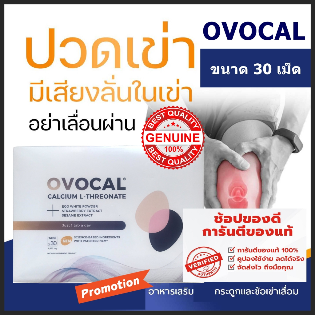 ของแท้100% OVOCAL CALCIUM L-THREONATE 30 TABS / โอโวแคล แคลเซียม  ขนาด 30 เม็ด