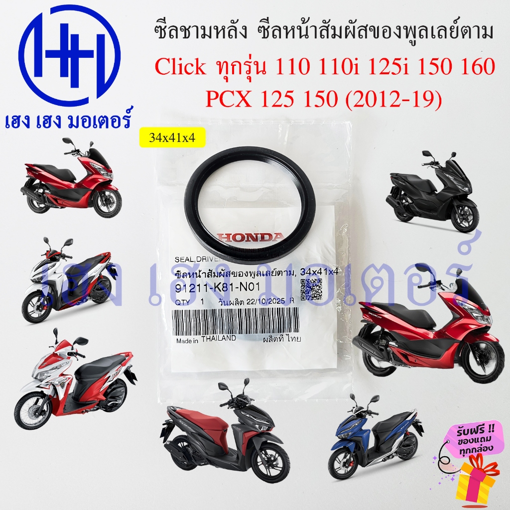 ซีลชามหลัง Click 110 110i 125i 150 160 ทุกรุ่น PCX 125 150 34x41x4 1211-K81-N01 Seal Driven Face