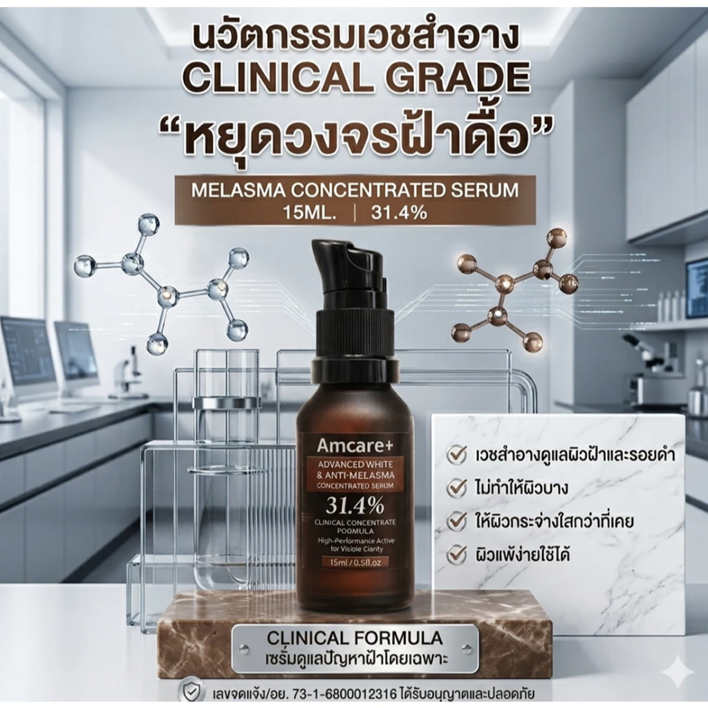 ครีมฝ้าความเข้มข้นสูง #Amcare #สกินแคร์ #ฝ้า thumbnail 9