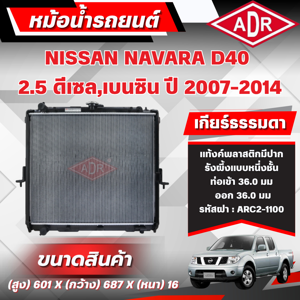 ADR หม้อน้ำ NISSAN NAVARA D40 2.5 (ดีเซล/เบนซิน) รหัสเครื่อง YD25DDTi/QR25DE เกียร์ธรรมดา ปี 2007-20