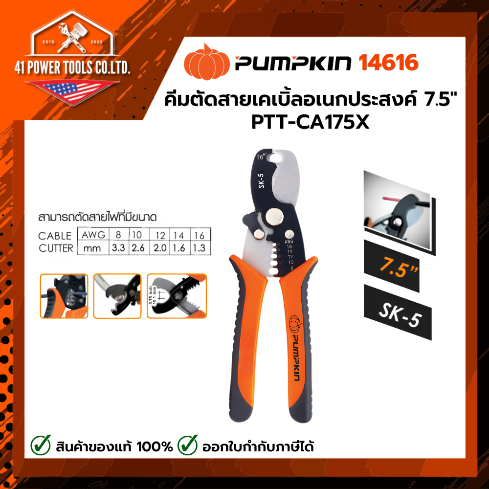 PUMPKIN | คีมตัดสายเคเบิ้ลอเนกประสงค์ 7.5" PTT-CA175X รหัส 14616