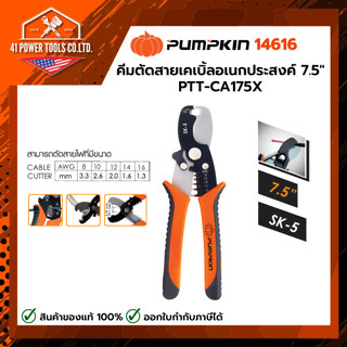 PUMPKIN | คีมตัดสายเคเบิ้ลอเนกประสงค์ 7.5" PTT-CA175X รหัส 14616
