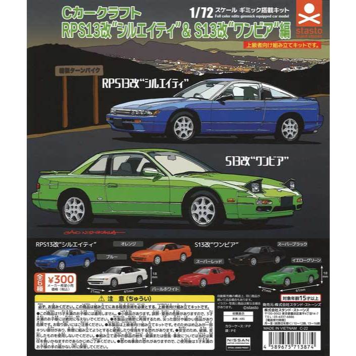 Gachapon 1/72 Nissan Silvia S13 & 180SX C Car Craft  - กาชาปอง รถนิสสัน ซิลเวีย เอสสิบสาม