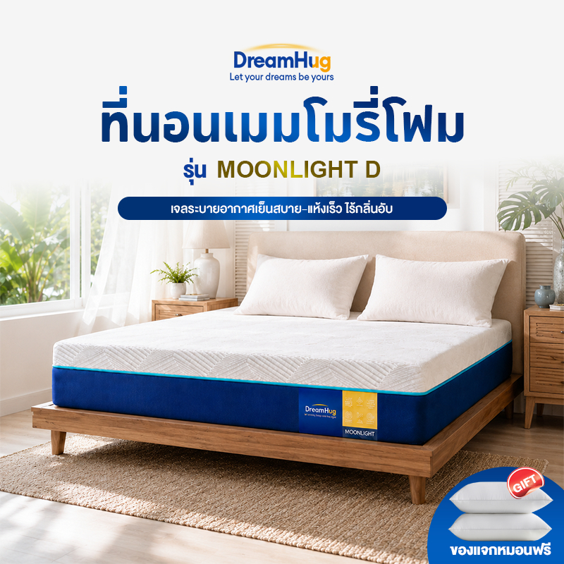 ที่นอนเมมโมรี่โฟม ผสมคูลลิ่งเจล ระบายความร้อน ลดแรงกดทับ หนา 8 นิ้ว ขนาด 3.5/5/6 ฟุต