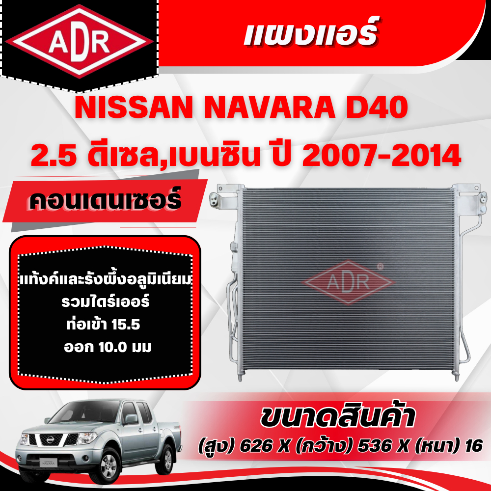 ADR แผงแอร์ (CONDENSER) NISSAN NAVARA D40 2.5 (ดีเซล/เบนซิน) รหัสเครื่อง YD25DDTi/QR25DE ปี 2007-201