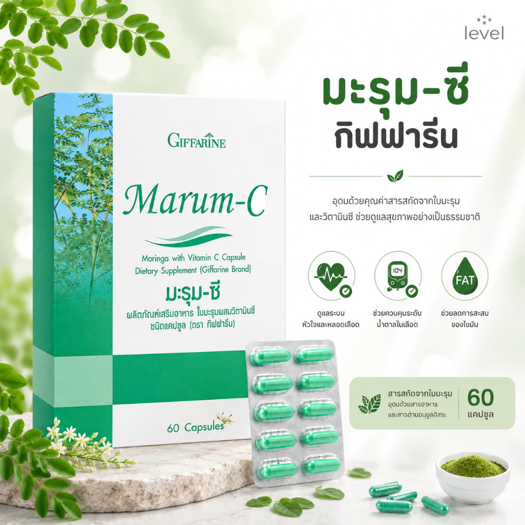 มะรุมสกัด กิฟฟารีน ผสมวิตตามินซี Marum-C ลดเบาหวาน ต้านมะเร็ง ลดความดันโลหิต