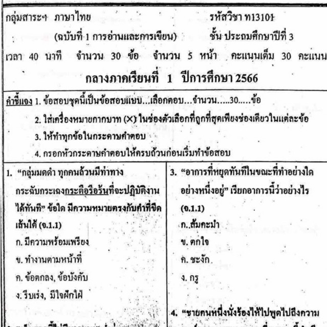 แนวข้อสอบ วิชาภาษาไทย กลางภาคเรียนที่1 ประถมศึกษาปีที่3 ข้อสอบ ป.3 [พร้อมเฉลย]💙