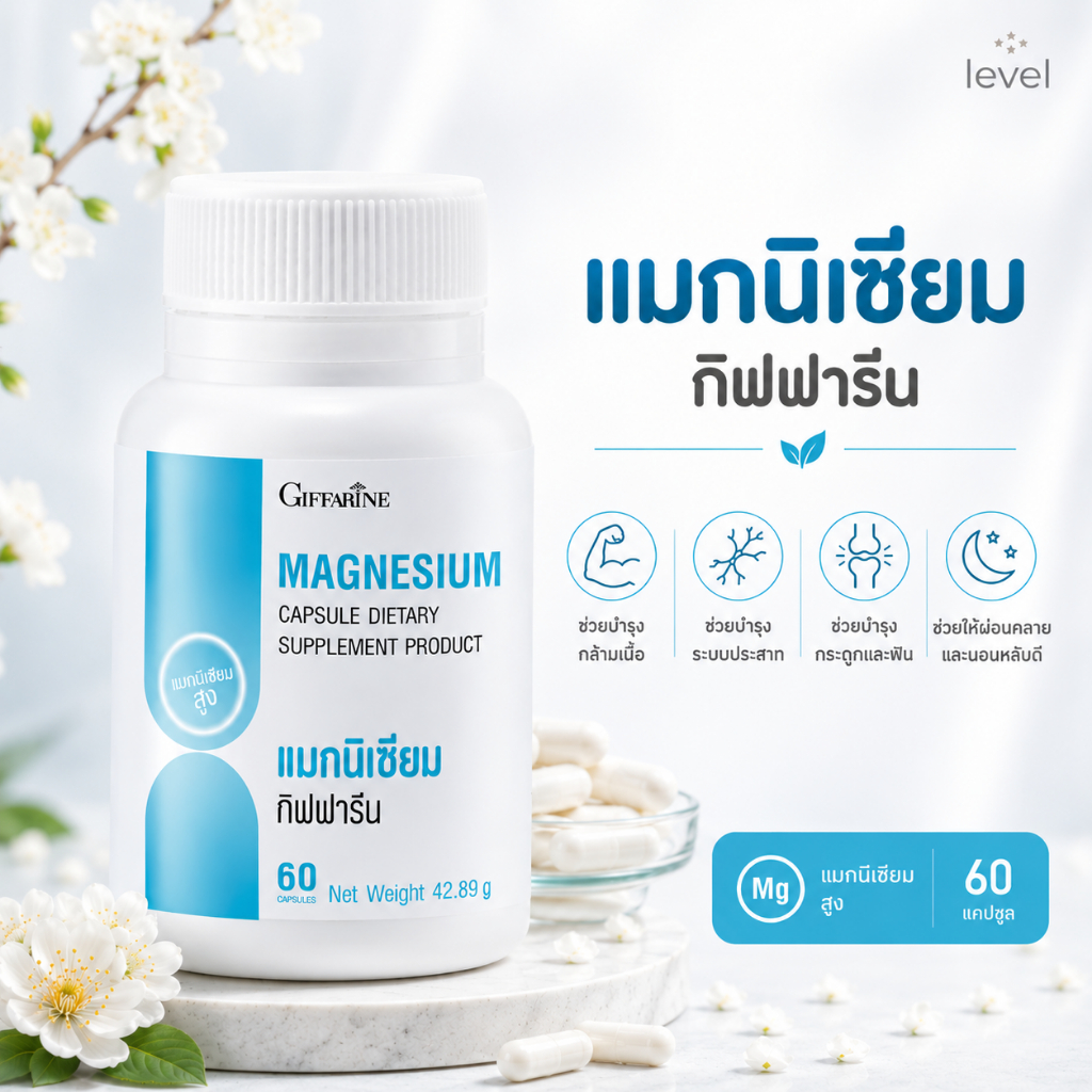 กิฟฟารีน ไบโอ แมกนีเซียม พลัส BIO MAGNESIUM PLUS GIFFARINE