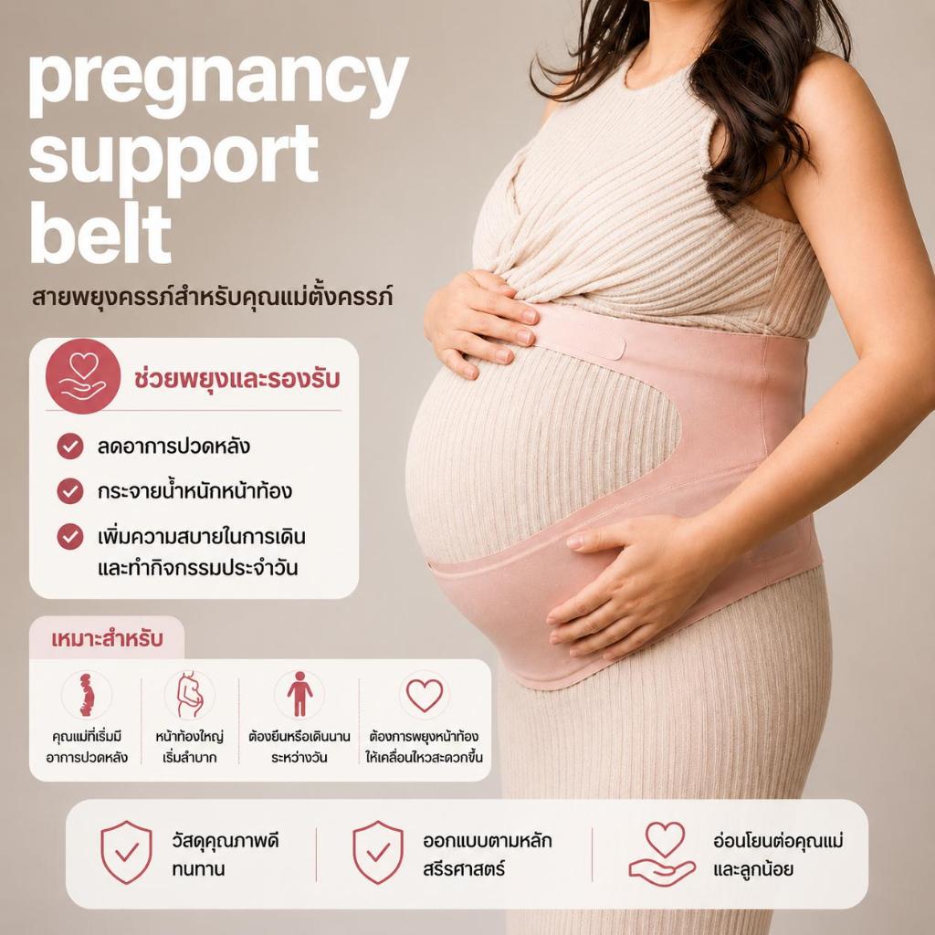 BLP04 pregnancy support belt แผ่นพยุงครรภ์ ผยุงหน้าท้องสำหรับคุณแม่ตั้งครรภ์ ผ้ายืดได้เยอะ ไม่ร้อน ปรับได้ ขนาด M-XXL