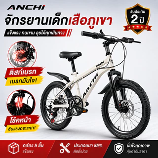 Anchi จักรยานเด็ก จักรยานเสือภูเขา 16/18/20นิ้ว ดิสก์เบรก มีโช้ค เกียร์ นักเรียน ของขวัญวันหยุด