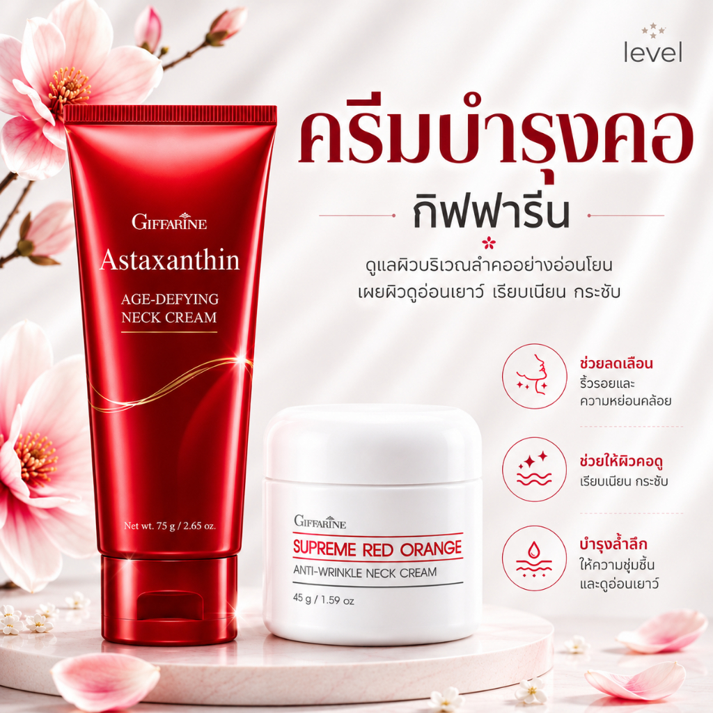 ครีมทาคอ ครีมบำรุงคอ สุพรีม เรดออเรนจ์ เนคครีม แอสตาแซนธิน เอจ-ดีไฟอิ้ง เนค ครีม