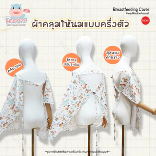 ผ้าคลุมให้นม เด็กอ่อน ผ้าคลุมปั๊มนม (แบบชุดครึ่งตัว) ผ้าไหมอิตาลี พร้อมถุงพกพา ของใช้สำหรับเด็ก ( Breast Feeding Cover )