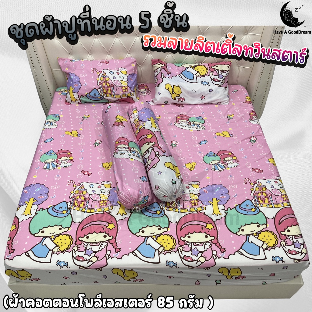 ชุดผ้าปูที่นอนพร้อมปลอกหมอน (ชุด5ชิ้น) เนื้อผ้าคอนตอน 85Gsm (ขนาด 6ฟุต/5ฟุต/3.5ฟุต) รวมลายลิตเติ้ลทวินสตาร์