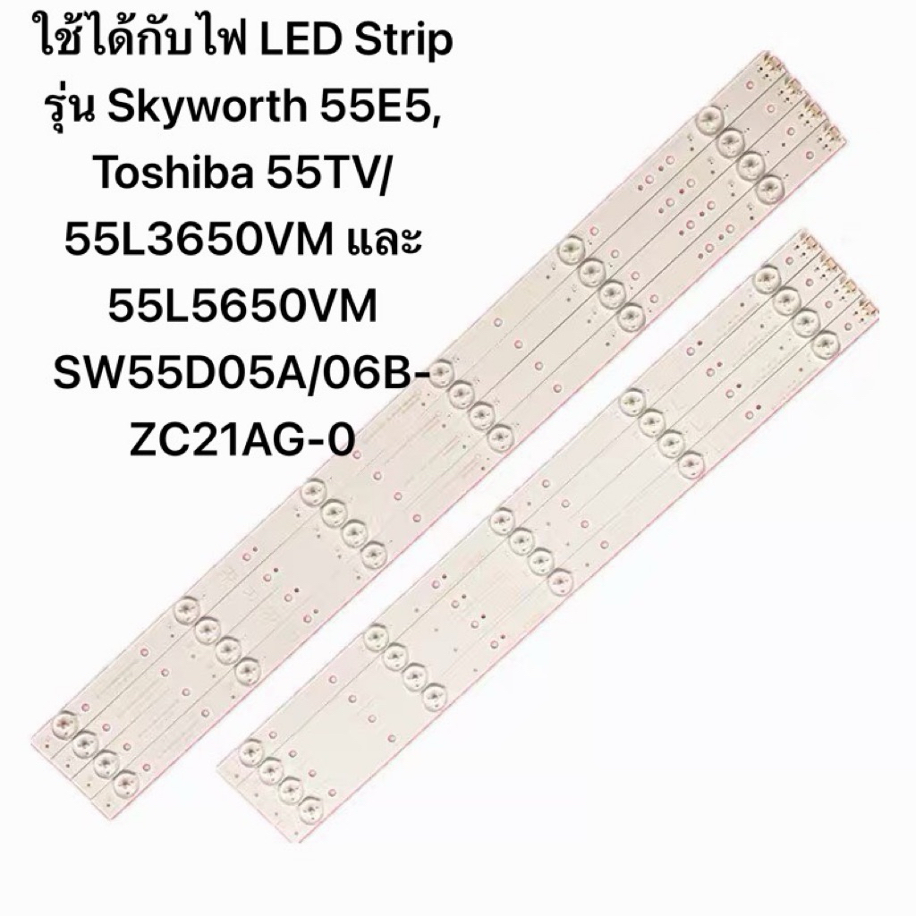 ใช้ได้กับไฟ LED Strip รุ่น Skyworth 55E5, Toshiba 55TV/55L3650VM และ 55L5650VM SW55D05A/06B-ZC21AG-0