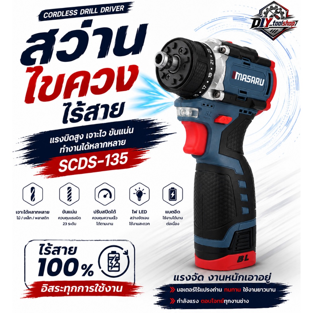 [MSR-CD204+SCDS-135] MASARU สว่านไขควง 16.8V สว่านไฟฟ้าไร้สาย สว่านเปลี่ยนหัวได้ Brushless ประกัน1ปี