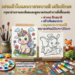 เฟรมผ้าแคนวาสระบายสี(ผ้าติดแผ่นไม้)รหัสVขนาด20cm×20cm(ไม่มีสี)