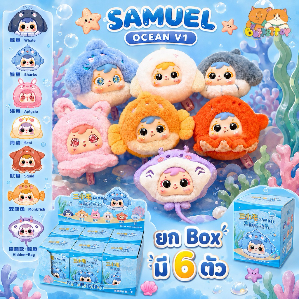 [ 🇹🇭พร้อมส่งในไทย ] ซามูเอลทะเล ยกbox 6 ตัว เปลี่ยนตาได้ / Samuel Ocean mini พวงกุญแจ