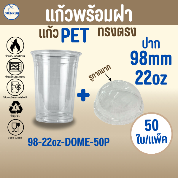 [50ใบ/แพ็ค] แก้วพลาสติก PET ทรงตรง 22oz พร้อมฝาทรงโดมกากบาท ขนาดปาก 98 mm คุณภาพดี ใสและเงาสวย เนื้อหนาพิเศษ