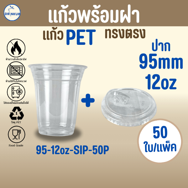 [50ใบ/แพ็ค] แก้วพลาสติก PET ทรงตรง 12oz พร้อมฝายกดื่ม ขนาดปาก 95 mm คุณภาพดี ใสและเงาสวย เนื้อหนาพิเศษ