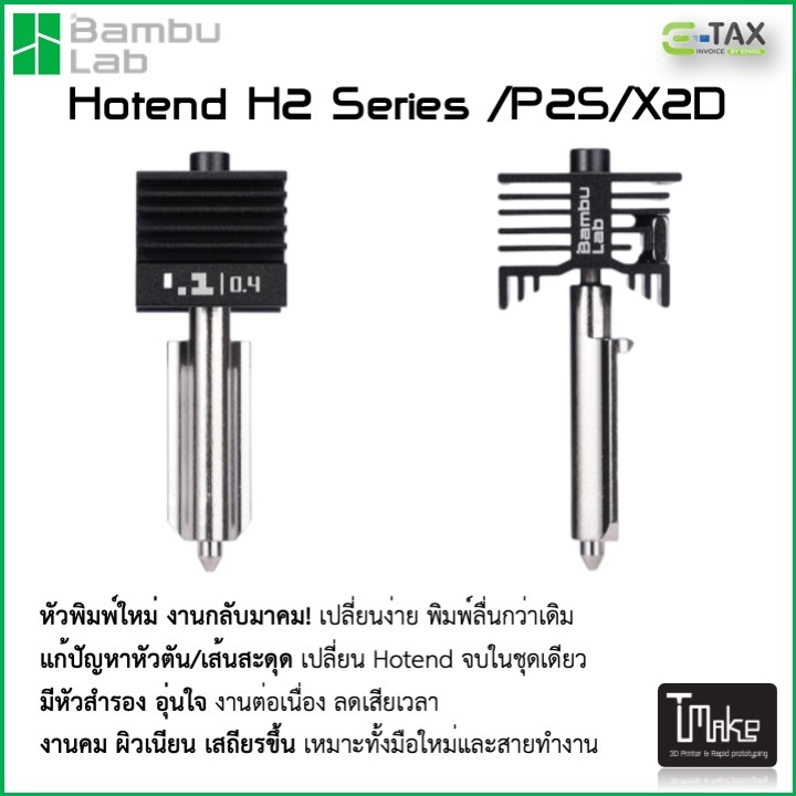 Bambu Hotend H2 Series / P2S / X2D  ชุดหัวพิมพ์แท้/พร้อมใช้งาน เปลี่ยนง่าย พิมพ์ลื่น งานคม พร้อมส่ง