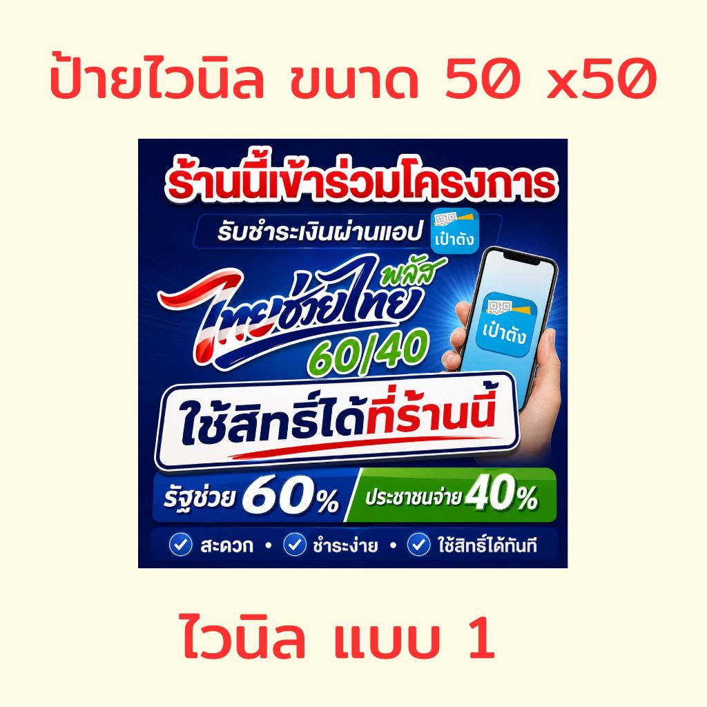 ไทยช่วยไทย ป้ายไทยช่วยไทย ป้ายคนละครึ่ง ป้ายไวนิลสำเร็จรูป คมชัด สีสวย (เจาะตาไก่ พร้อมใช้งาน)