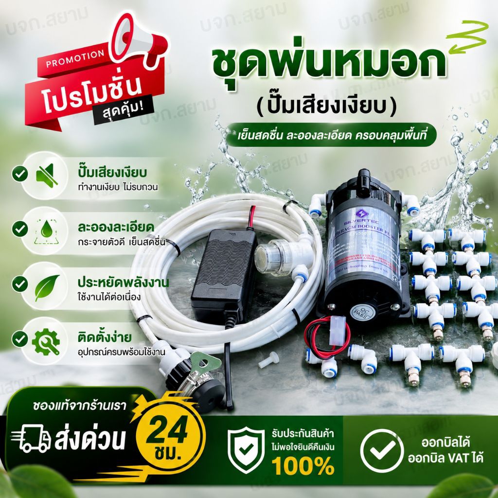 ชุดพ่นหมอก ลดอุณหภูมิ-เพิ่มความชื้น ในฟาร์มเห็ด ดับกลิ่นฟาร์มหมู (ปั๊ม24.vเสียงเงียบ) ลดฝุ่น คาเฟ่ โรงเพราะเห็ด ไม่ด่าง
